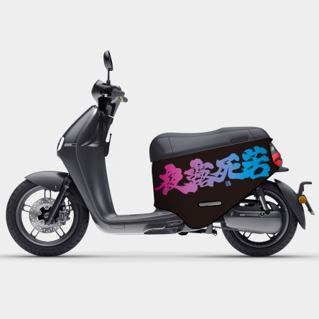 夜露死苦