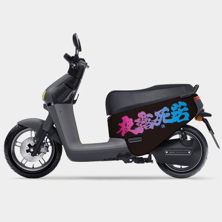 夜露死苦