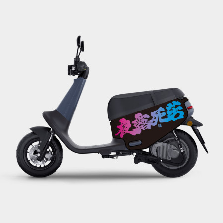 夜露死苦