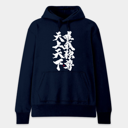 天上天下唯我獨尊