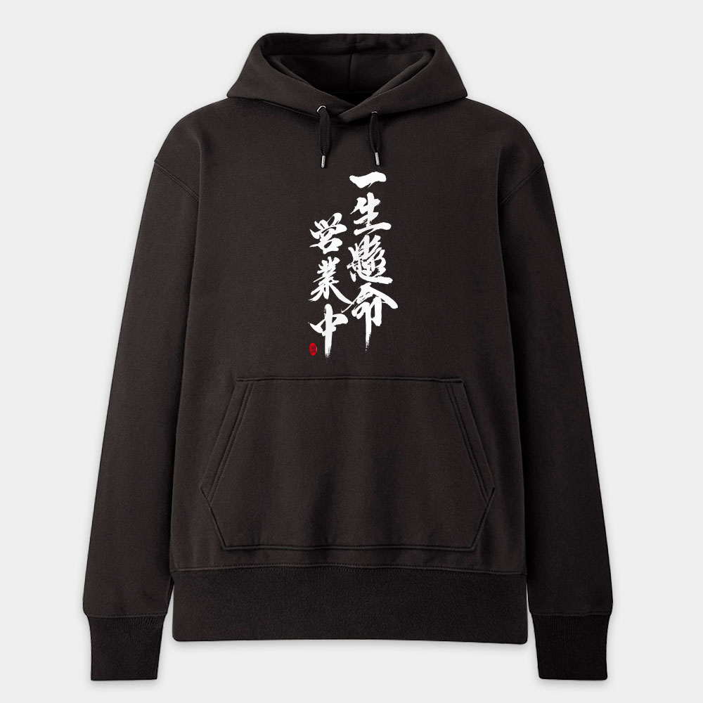 一生懸命 營業中