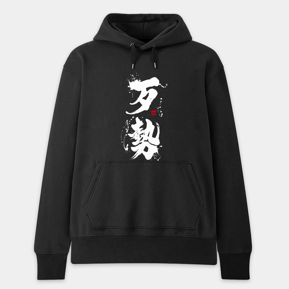 歹勢