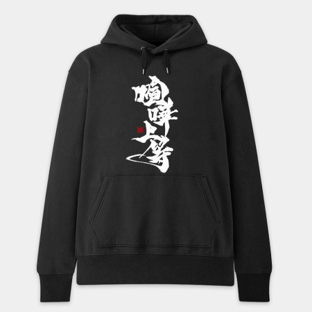 喧嘩上等 喧嘩上等