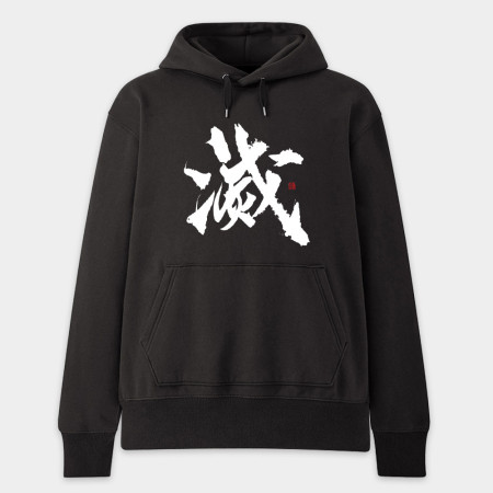 滅