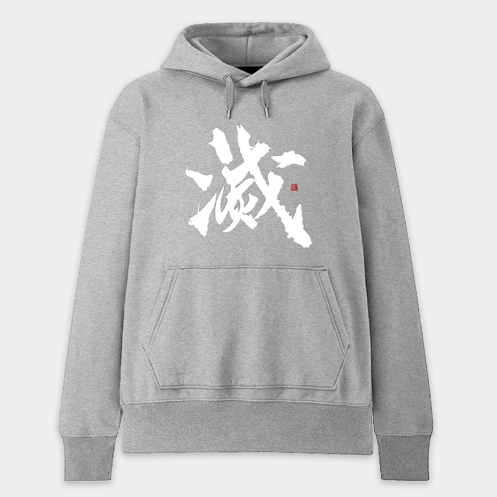 滅