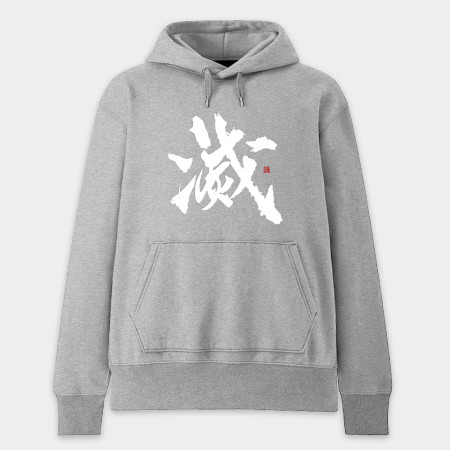 滅