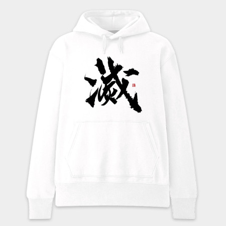 滅