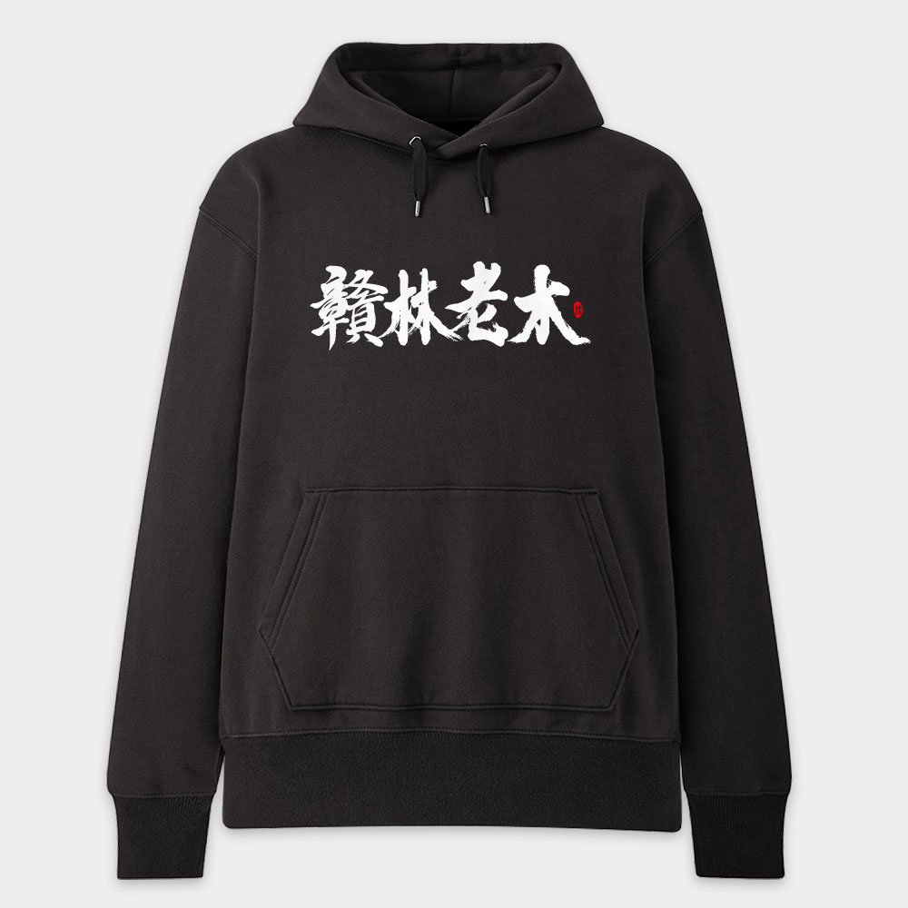 贛林老木
