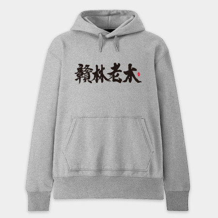 贛林老木