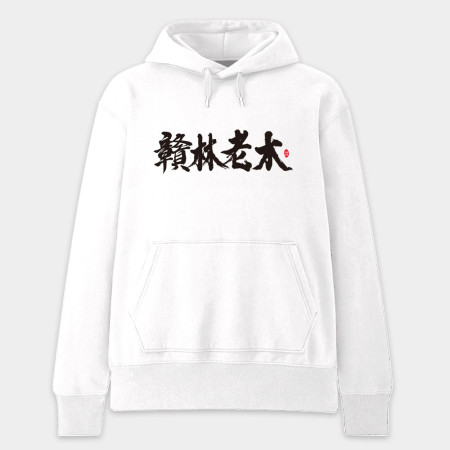 贛林老木