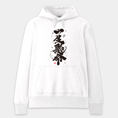 一生懸命