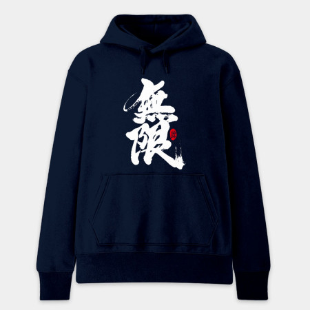 無限