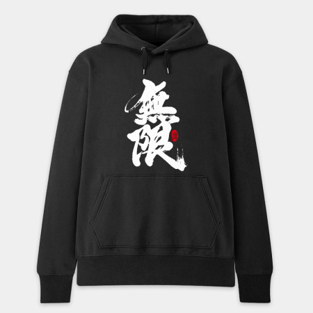 無限
