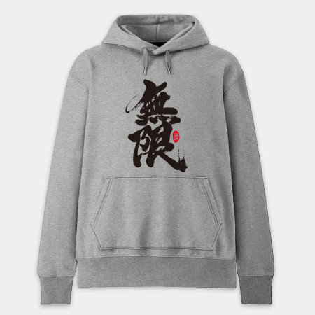 無限