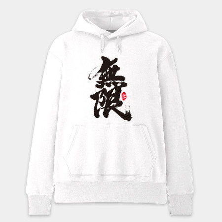 無限