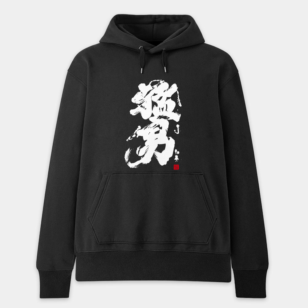 猛男