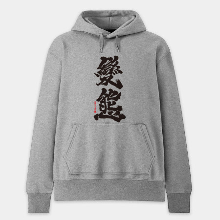 變態