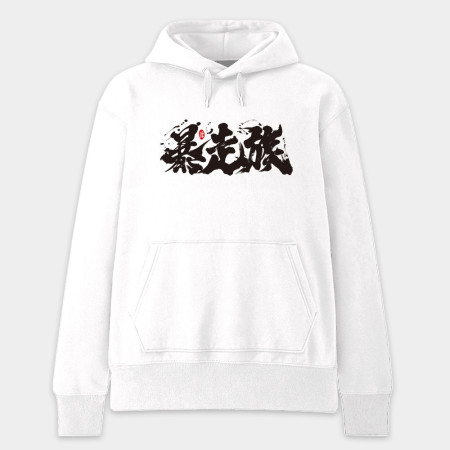 暴走族 暴走族