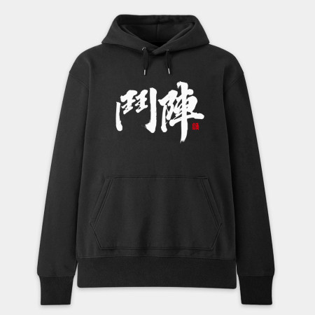 鬥陣