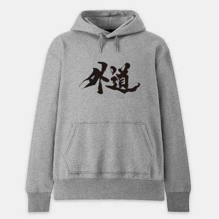 外道 外道