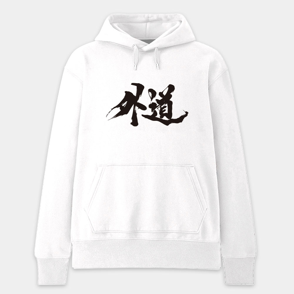 外道 外道