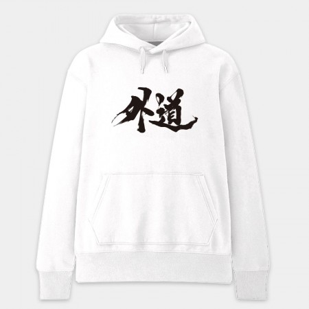 外道 外道