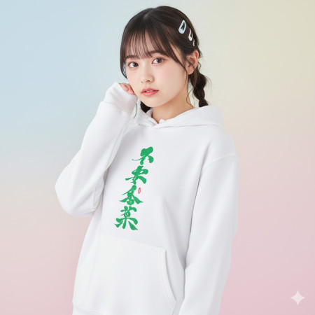 不要香菜 書法T 