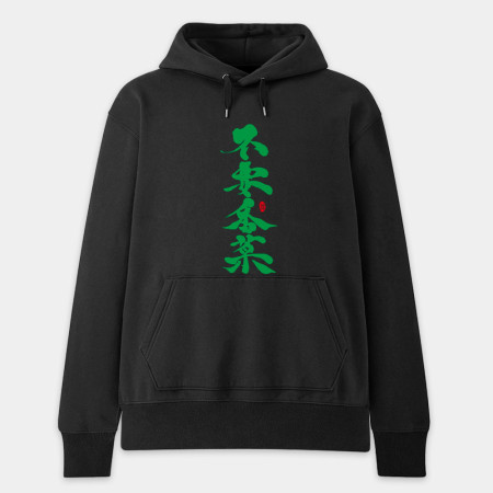 不要香菜 書法T 
