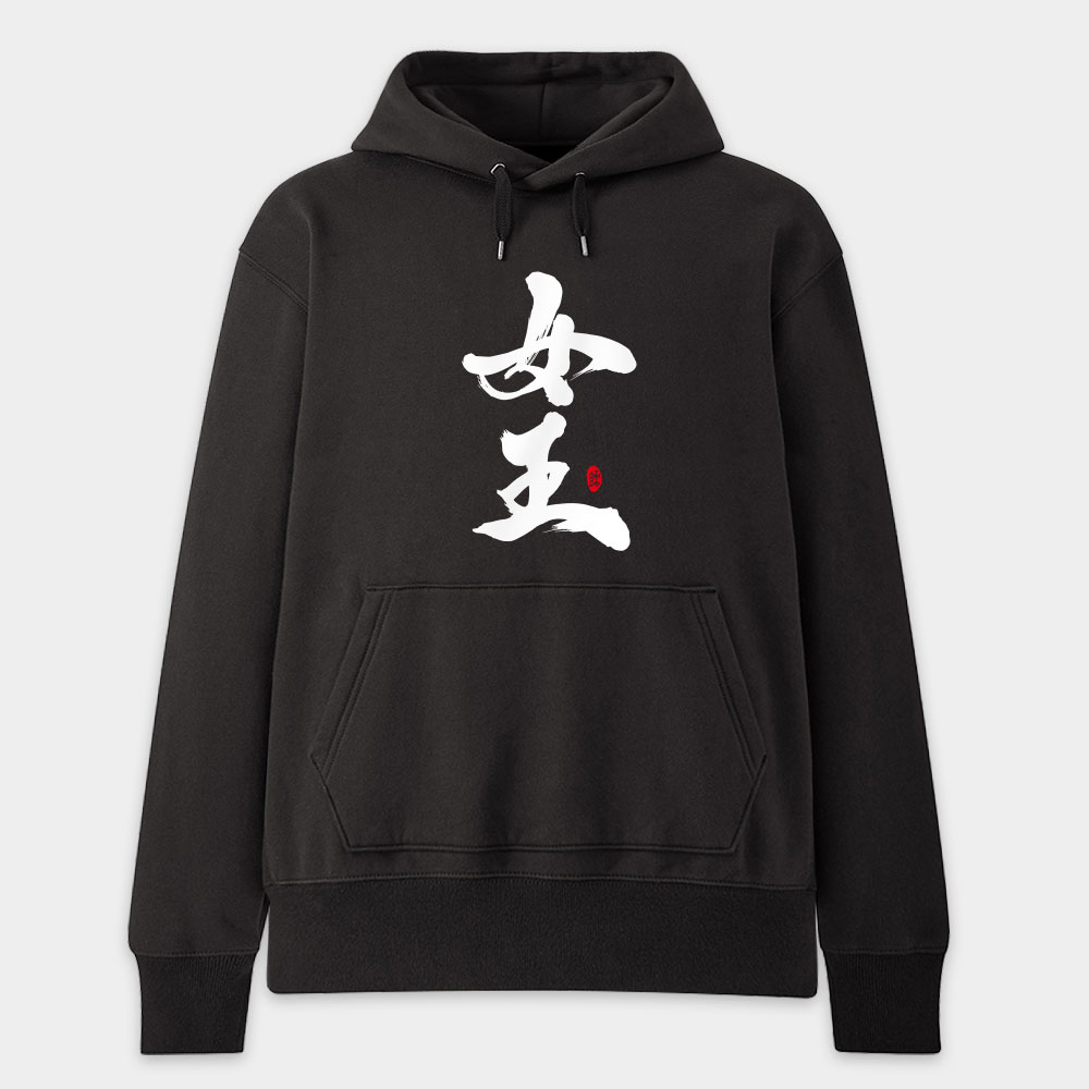 女王 愛妻 寶貝