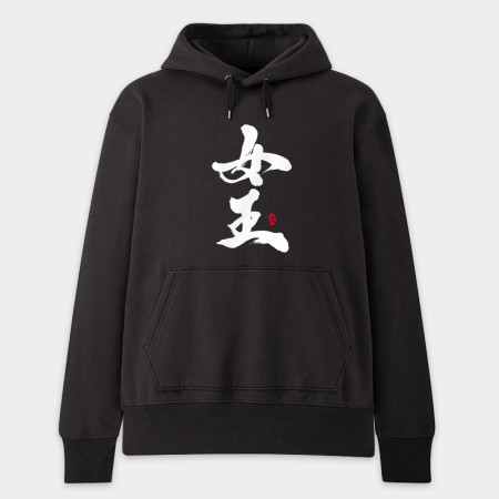 女王 愛妻 寶貝