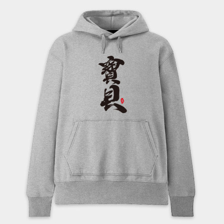 女王 愛妻 寶貝