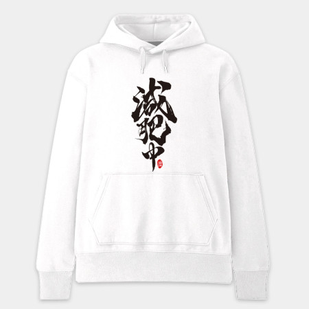 減肥中
