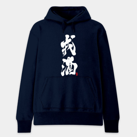 戒酒