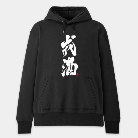 戒酒