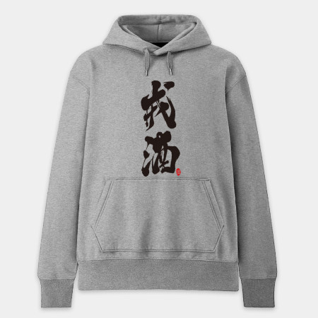 戒酒
