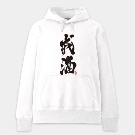 戒酒