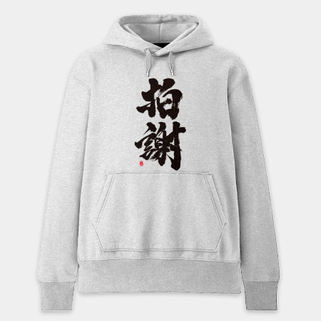 拍謝