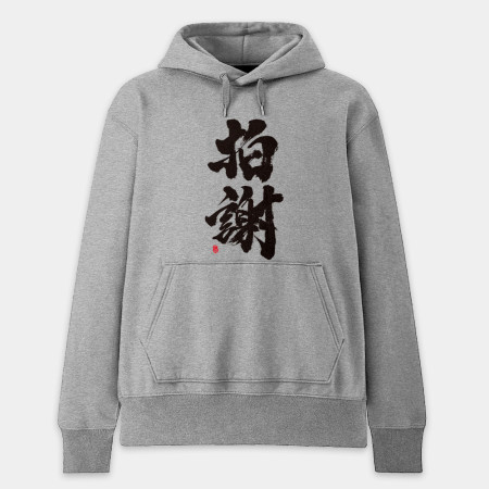 拍謝
