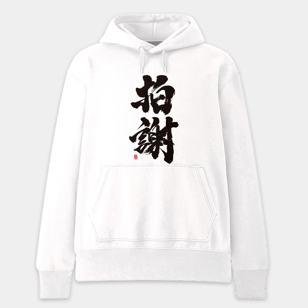 拍謝