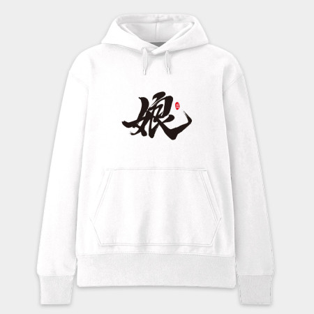 爹 娘 兒