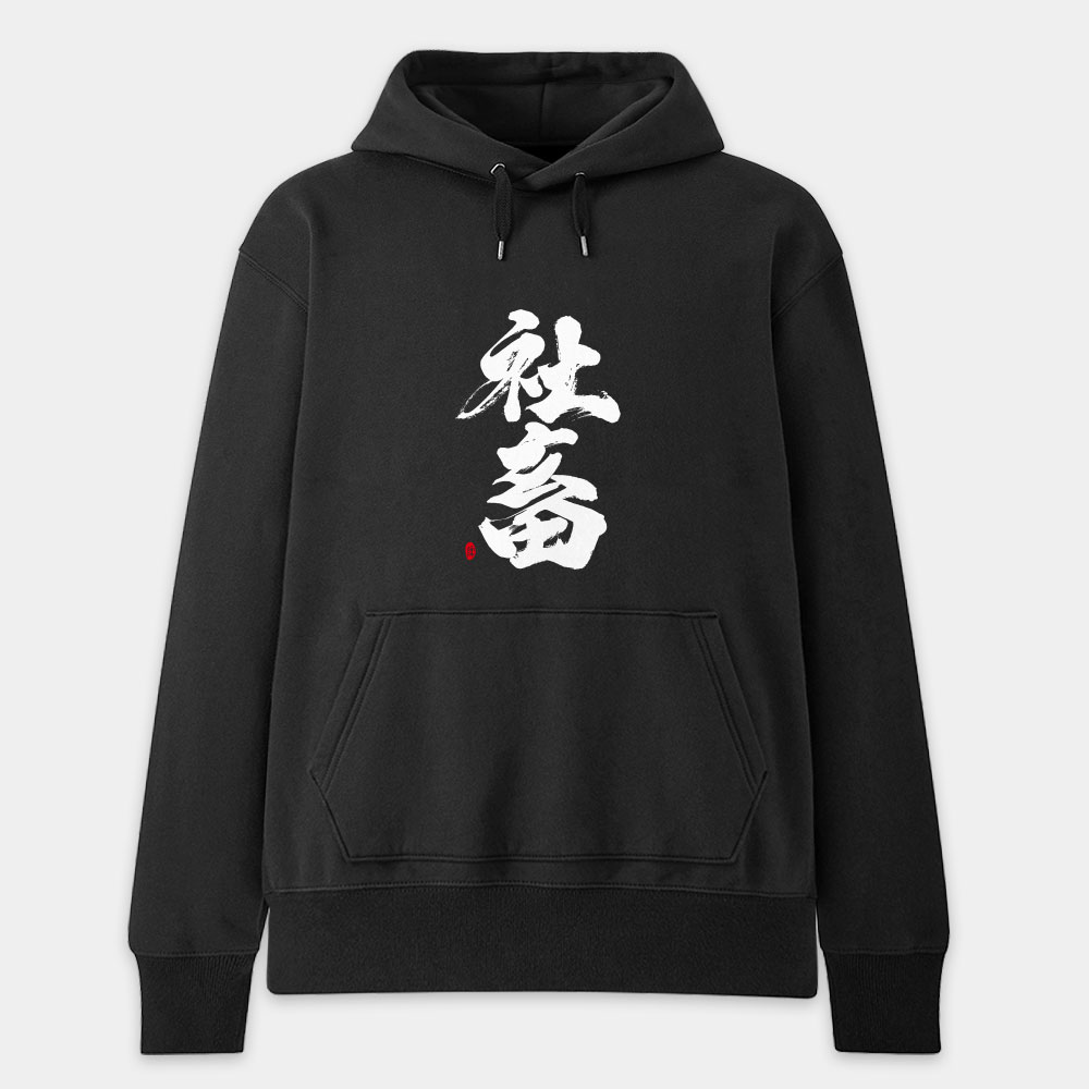 社畜