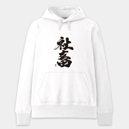 社畜