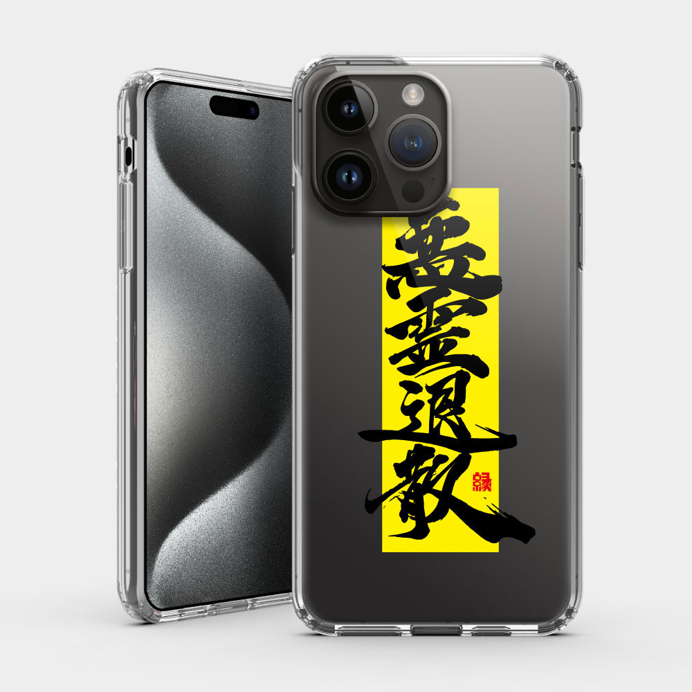 惡靈退散