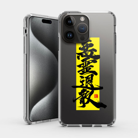 惡靈退散