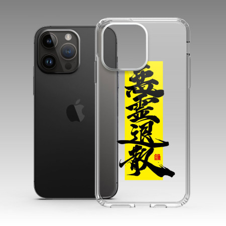 惡靈退散