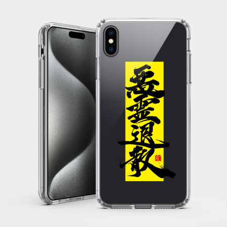 惡靈退散 惡靈退散