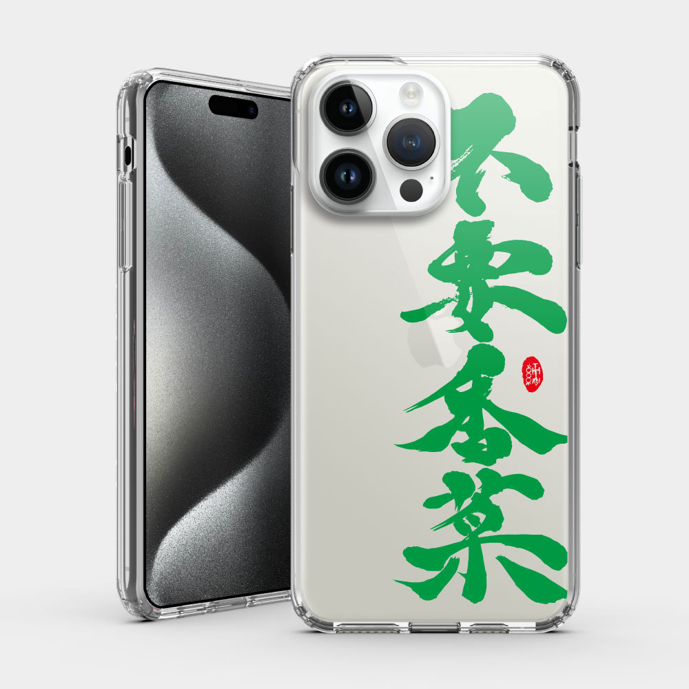 不要香菜
