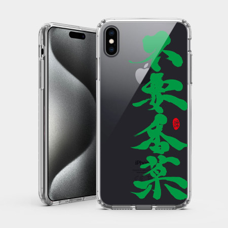 不要香菜