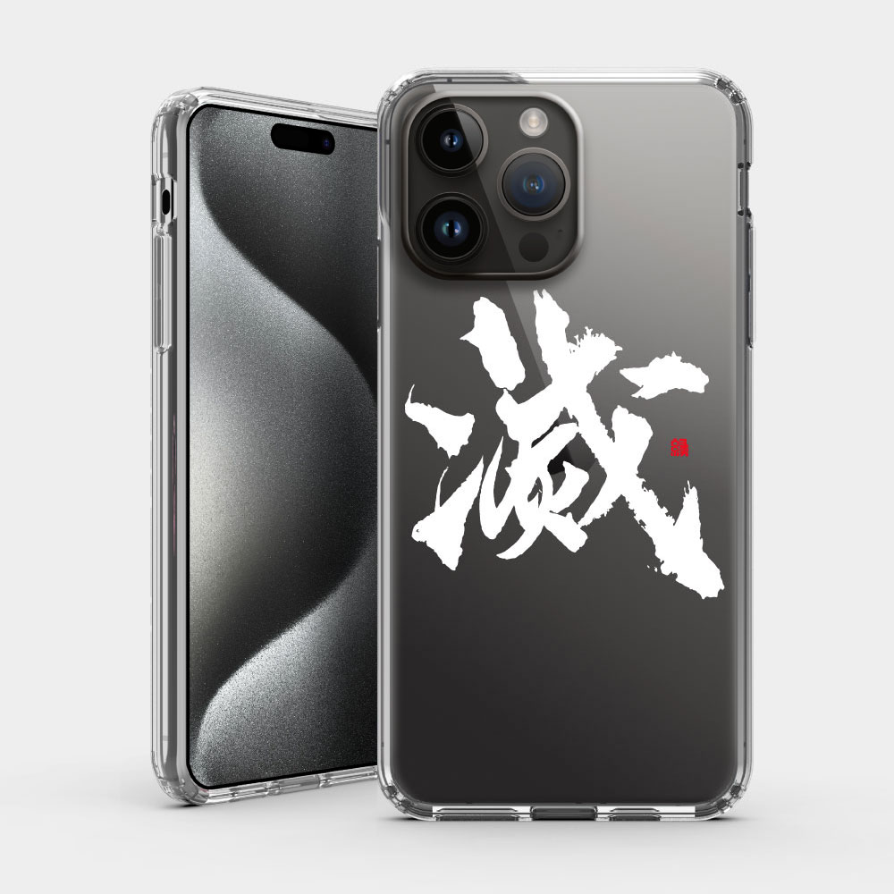 滅