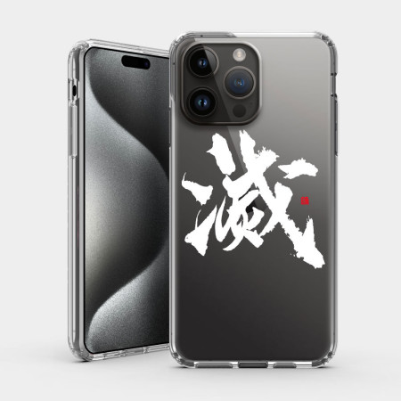 滅